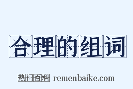 合理的组词是什么意思的图片